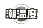 潮温度