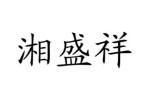 湘盛祥