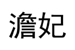 澹妃