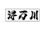 浔万川