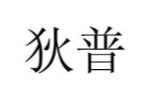 狄普