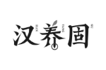 汉养固