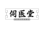 伺医堂