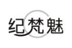 纪梵魅