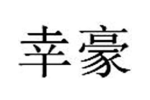 幸豪