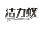 洁力蚁