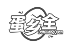蛋乡全