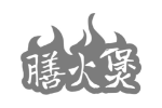 膳火煲