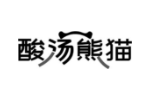 酸汤熊猫