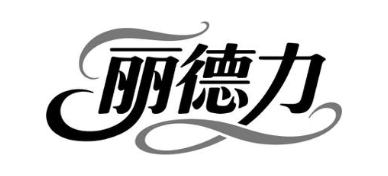 丽德力