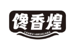 馋香煌