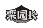 栗园长