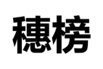 穗榜