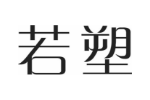 若塑