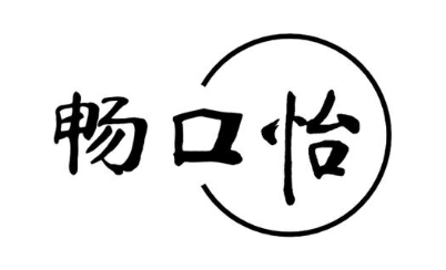 畅口怡