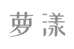 萝漾