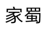 家蜀