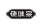 佬味宗