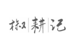 椒耕记