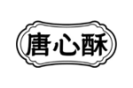 唐心酥