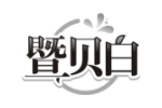 暨贝白