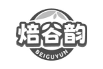 焙谷韵