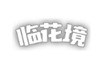 临花境