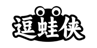 逗蛙侠