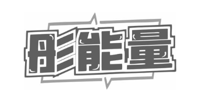 彤能量