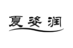 夏姿润