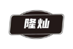 隆灿