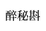 醉秘斟