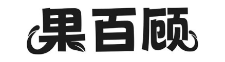 果百顾