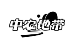 中农地带