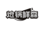 炝锅鲜森