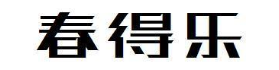 春得乐