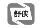 舒侠