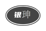 银珅