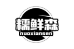 糯鲜森