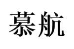 慕航