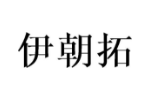 伊朝拓