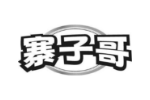 寨子哥