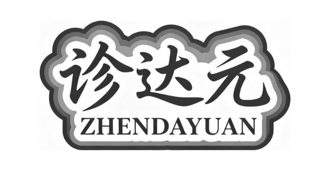 诊达元
