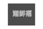 潮鲜福