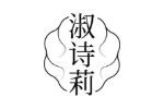 淑诗莉