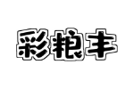 彩粮丰