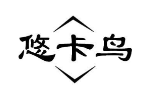 悠卡鸟