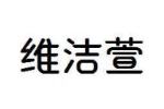 维洁萱