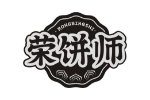 荣饼师