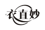 衣直妙